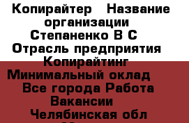 Копирайтер › Название организации ­ Степаненко В.С. › Отрасль предприятия ­ Копирайтинг › Минимальный оклад ­ 1 - Все города Работа » Вакансии   . Челябинская обл.,Миасс г.